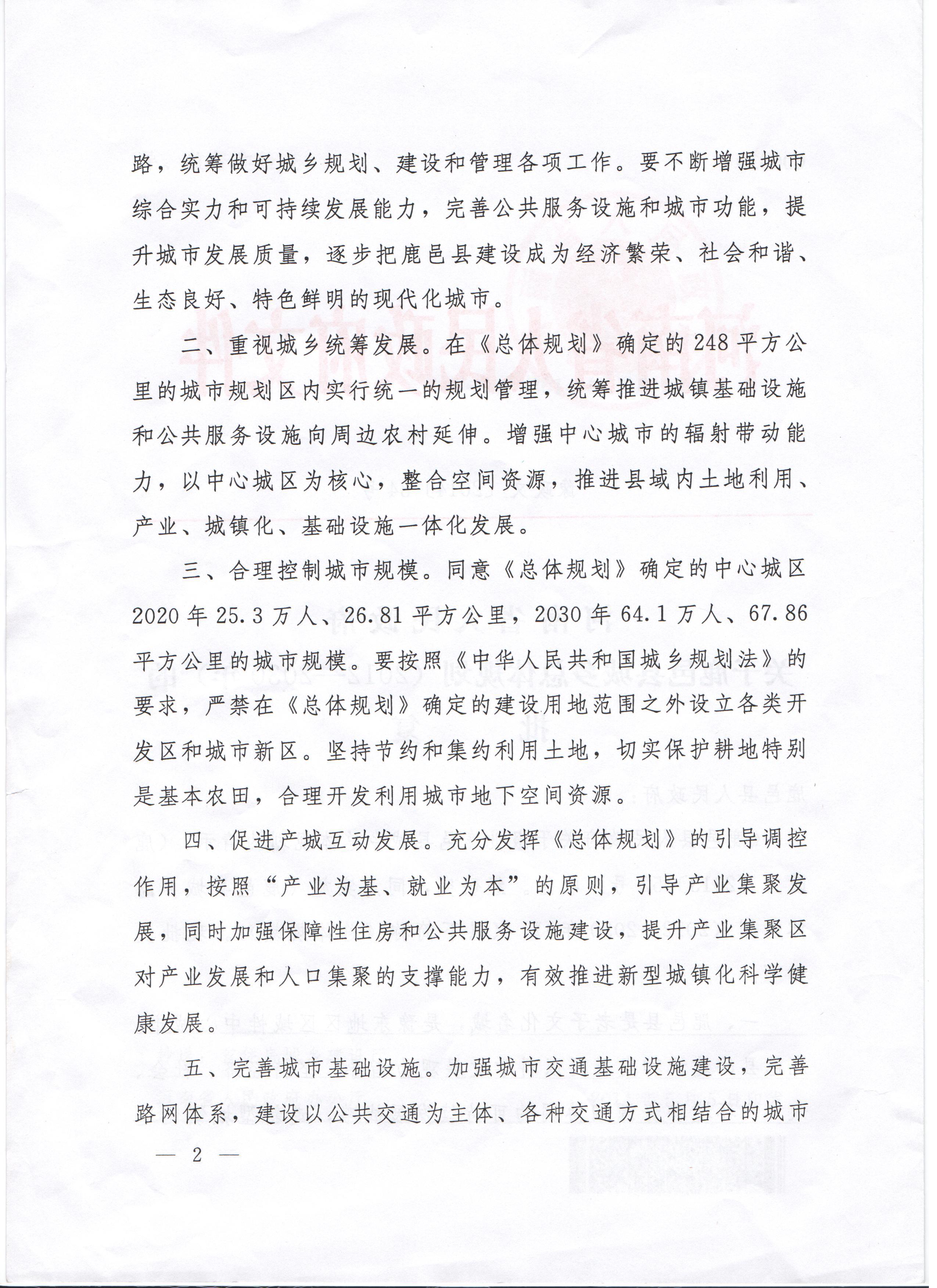 河南省人民政府关于鹿邑县城乡总体规划(2012-2030年)