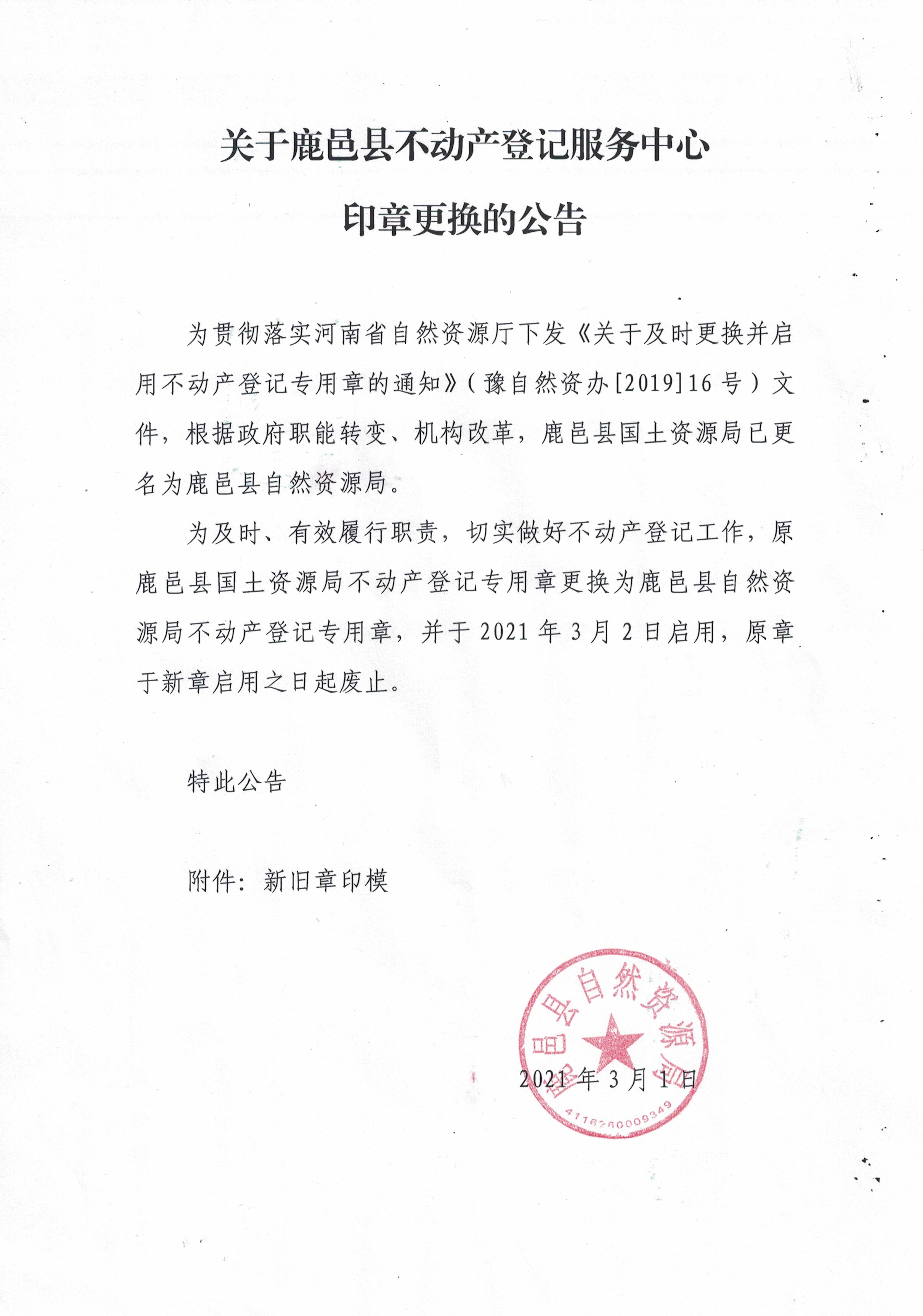 关于鹿邑县不动产登记服务中心印章更换的公告