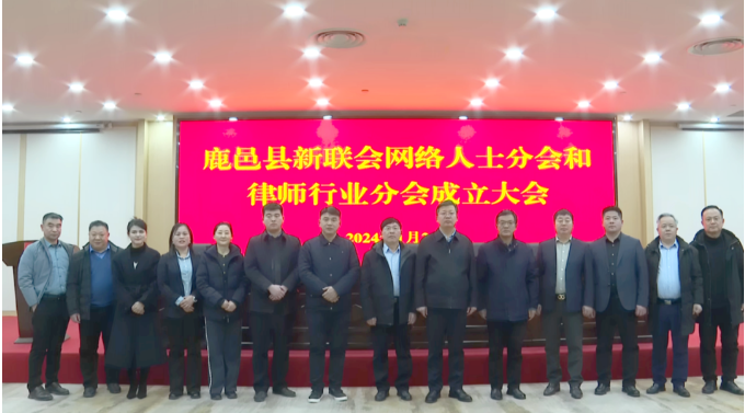 乐鱼app：鹿邑县实行新联会搜集人士分会和状师行业分会缔造大会(图1)